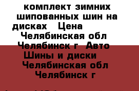 комплект зимних шипованных шин на дисках › Цена ­ 14 000 - Челябинская обл., Челябинск г. Авто » Шины и диски   . Челябинская обл.,Челябинск г.